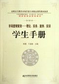 學以致用，知行合一——《市場營銷策劃 理論實務案例實訓》學生手冊讀后感